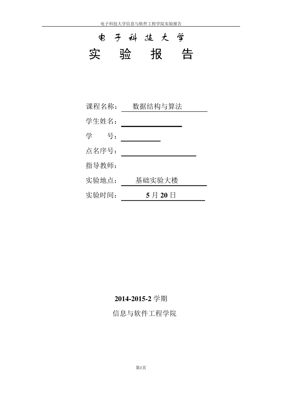 实验报告_排序与查找_第1页