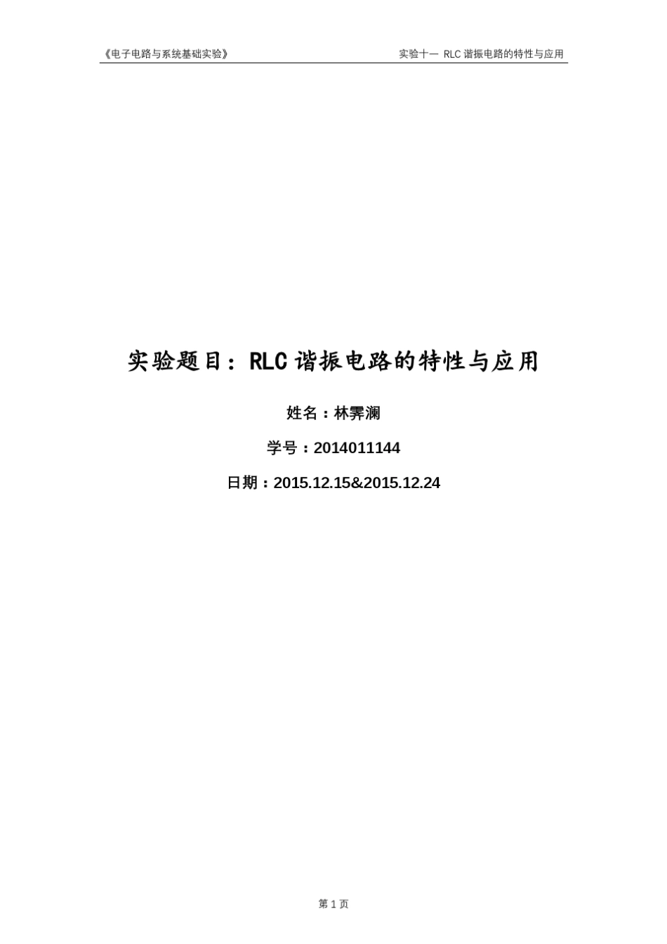实验报告_RLC谐振电路_第1页