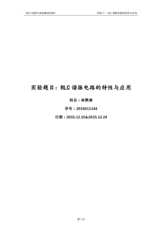 实验报告_RLC谐振电路