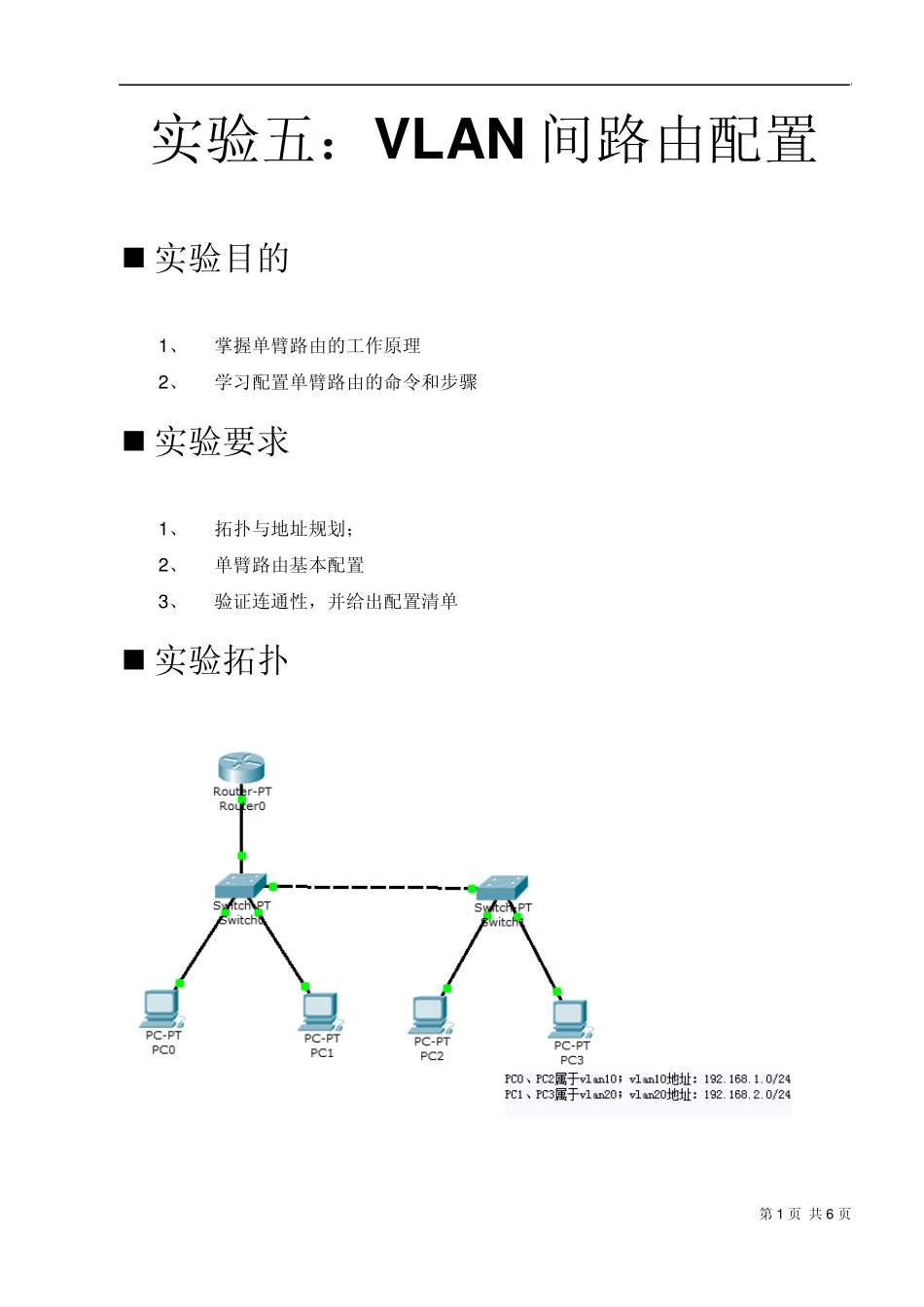 实验报告——实验五：VLAN间路由与三层交换机配置_第1页