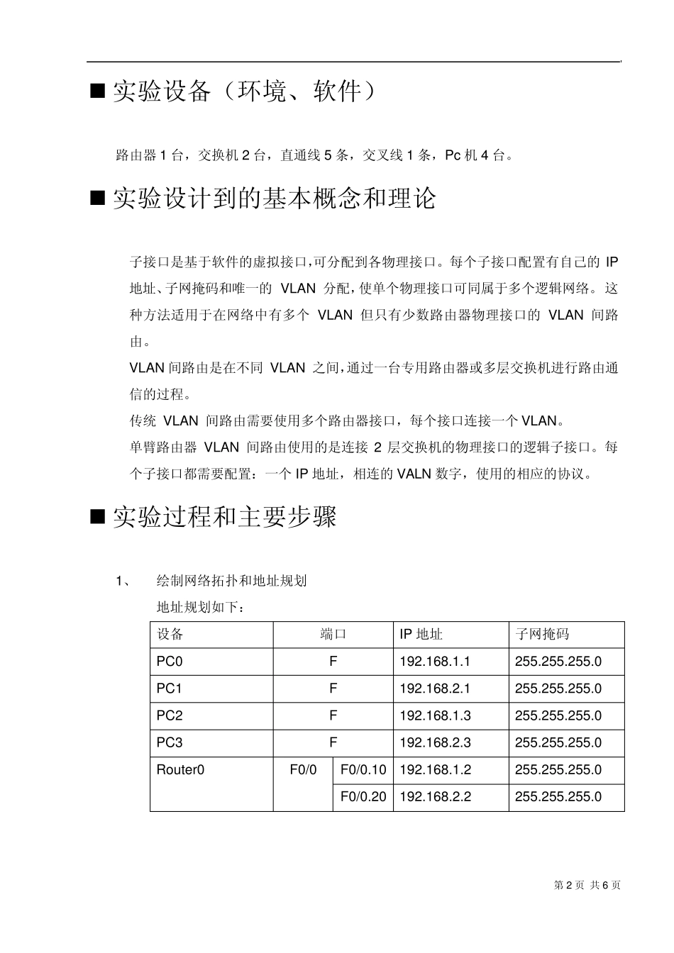实验报告——实验五：VLAN间路由与三层交换机配置_第2页