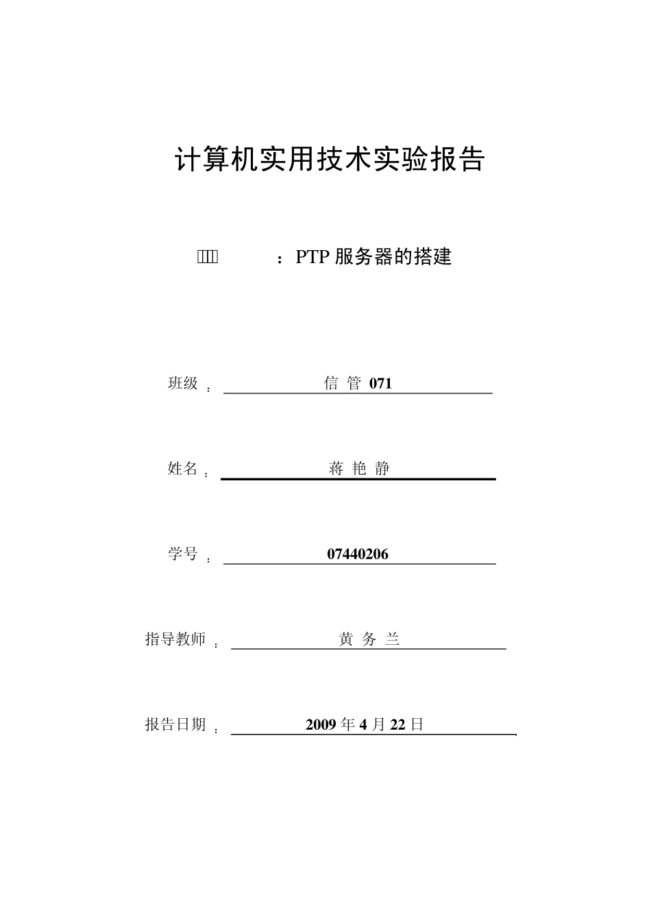 实验报告《ftp服务器的搭建》_第1页