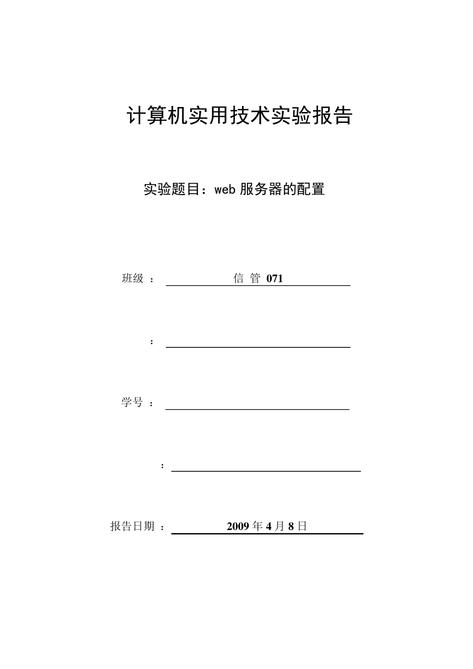 实验报告《web服务器的配置》_第1页