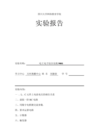 实验报告一L、C元件上电流电压的相位关系