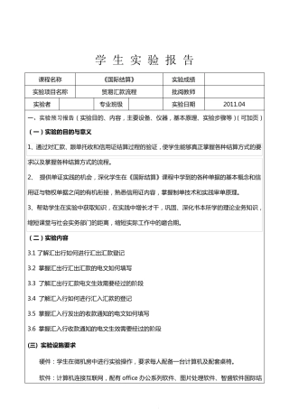 实验报告《国际结算》