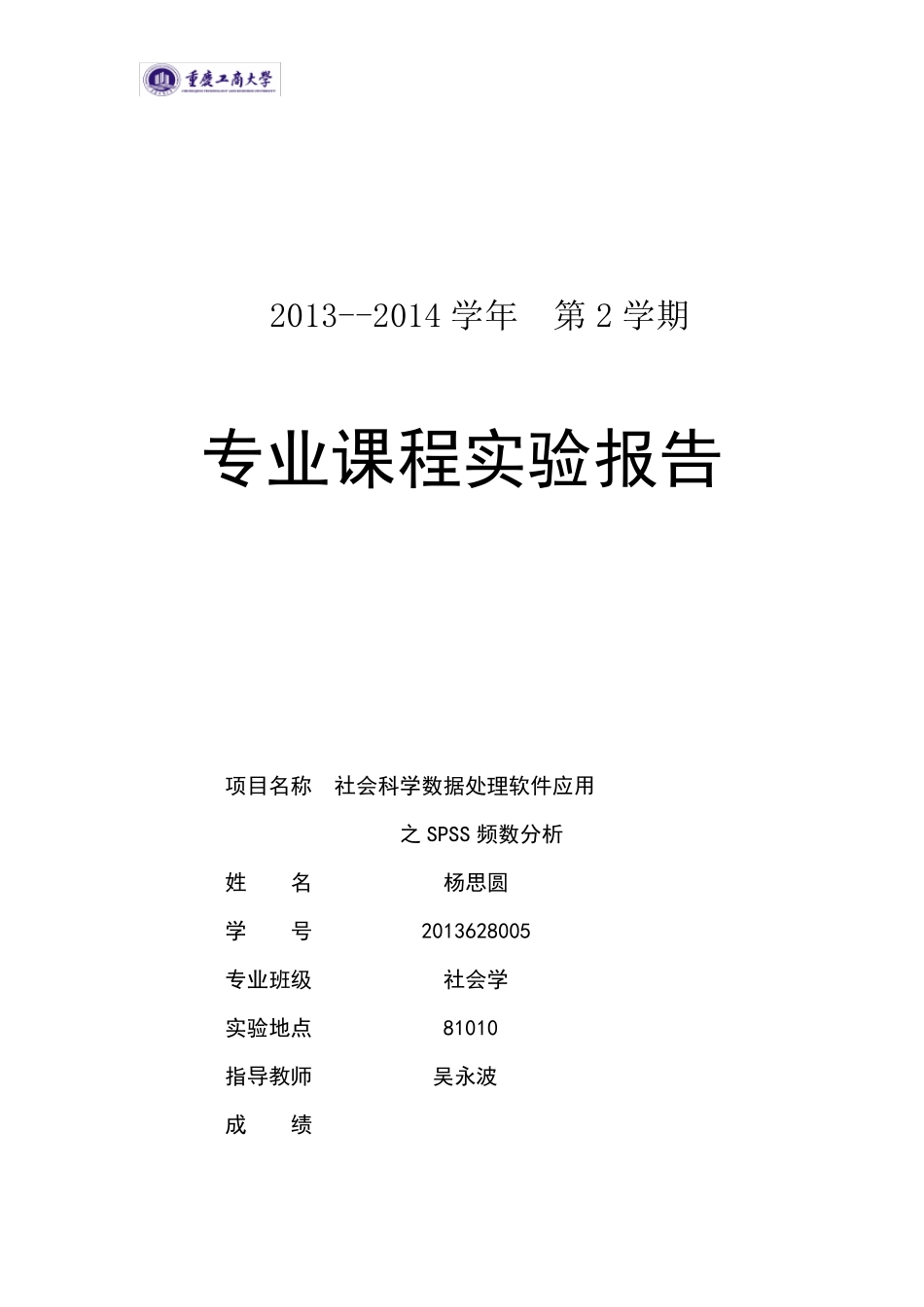 实验报告之spss频数分析_第1页