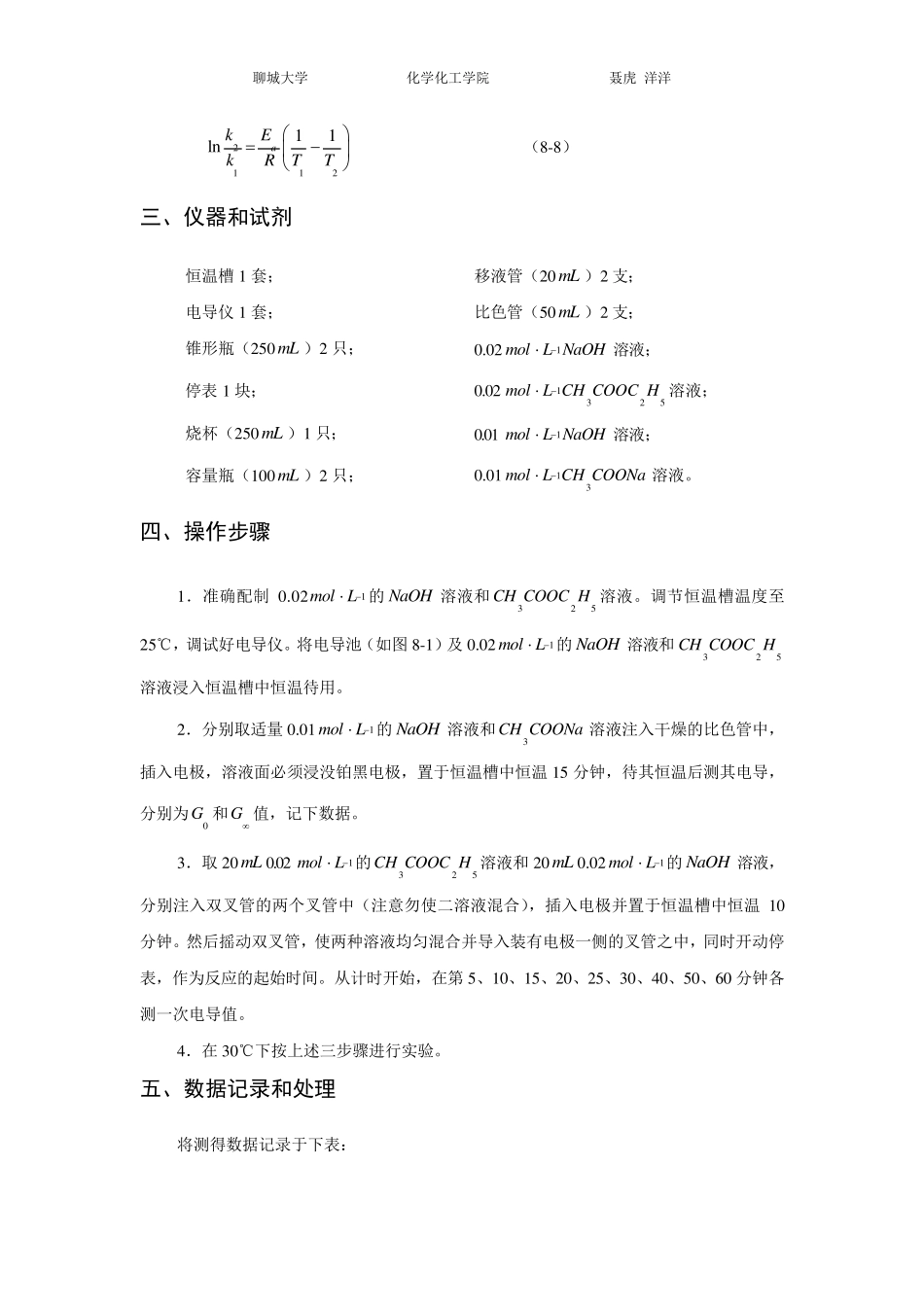 实验报告乙酸乙酯皂化反应(超全思考题)_第3页