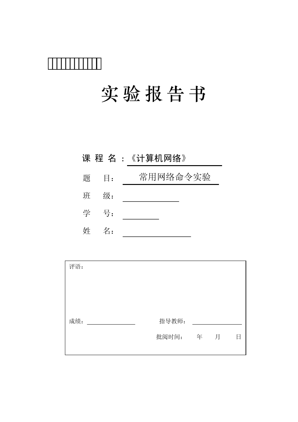 实验报告二常用网络命令实验_第1页