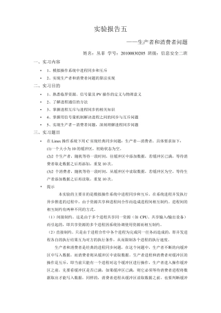 实验报告五生产者和消费者问题