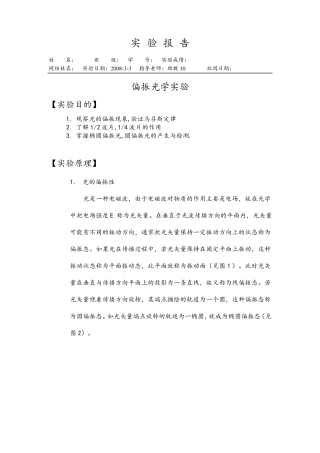 实验报告偏振光学实验