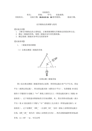 实验报告光学测角仪的调整与使用