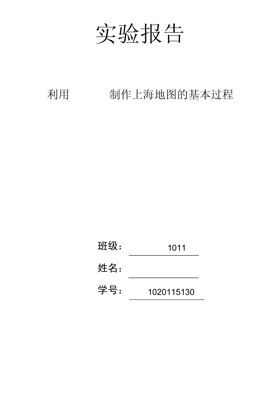 实验报告利用ArcGIS制作上海地图的基本过程_第1页