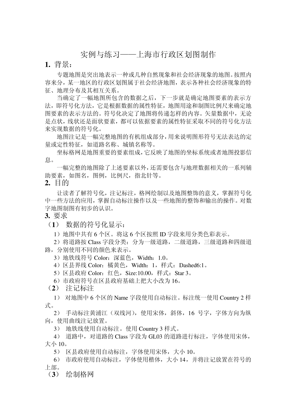 实验报告利用ArcGIS制作上海地图的基本过程_第2页
