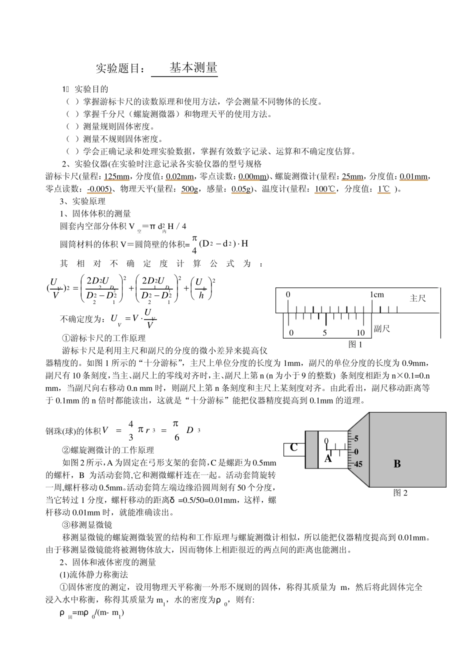 实验报告基本测量_第1页