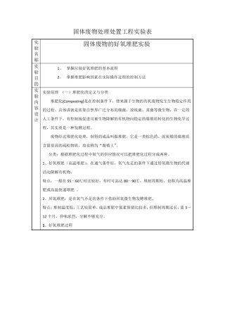 实验报告好氧堆肥