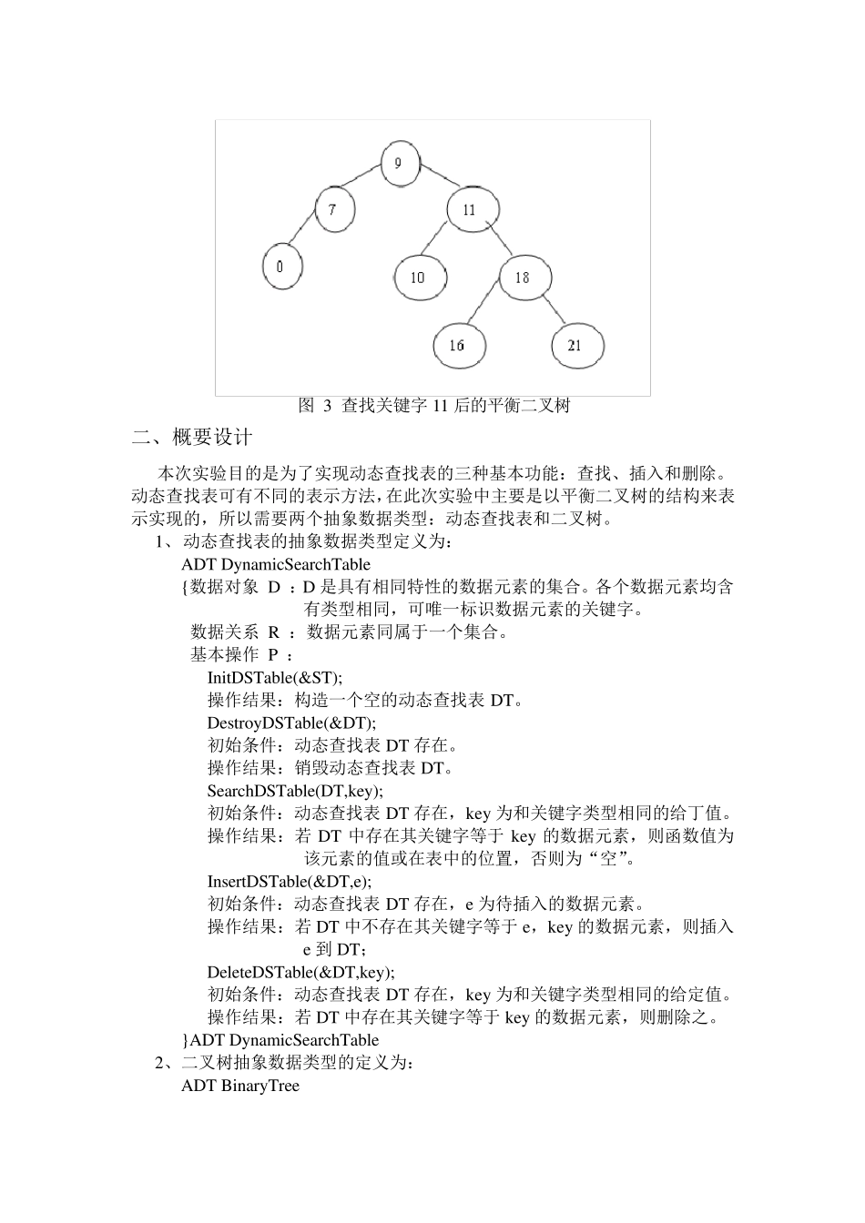 实验报告平衡二叉树_第3页