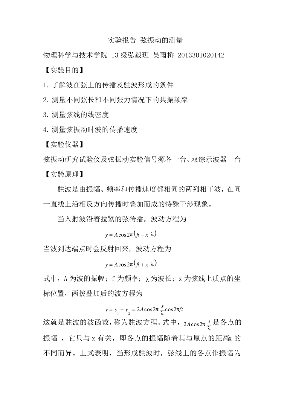 实验报告弦振动的测量_第1页