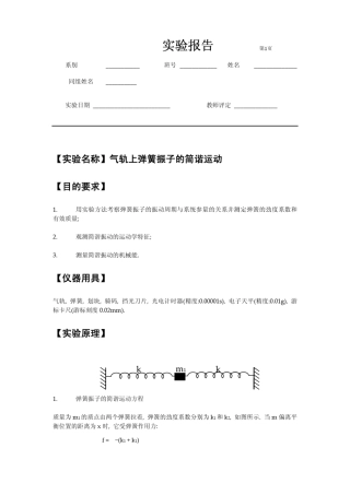 实验报告弹簧振子的简谐运动