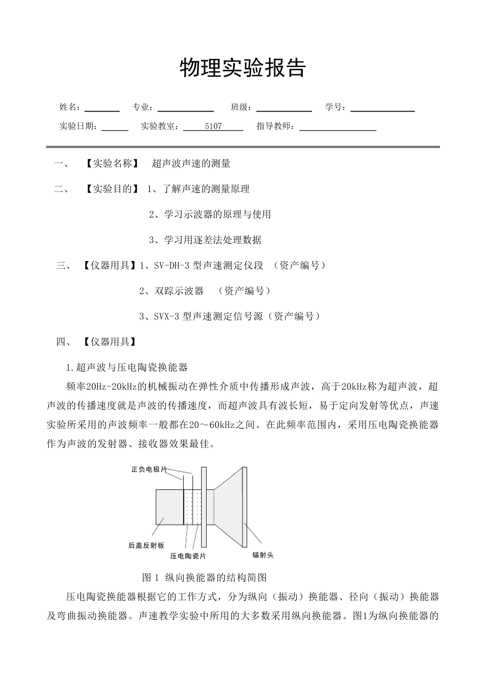 实验报告声速的测量_第1页
