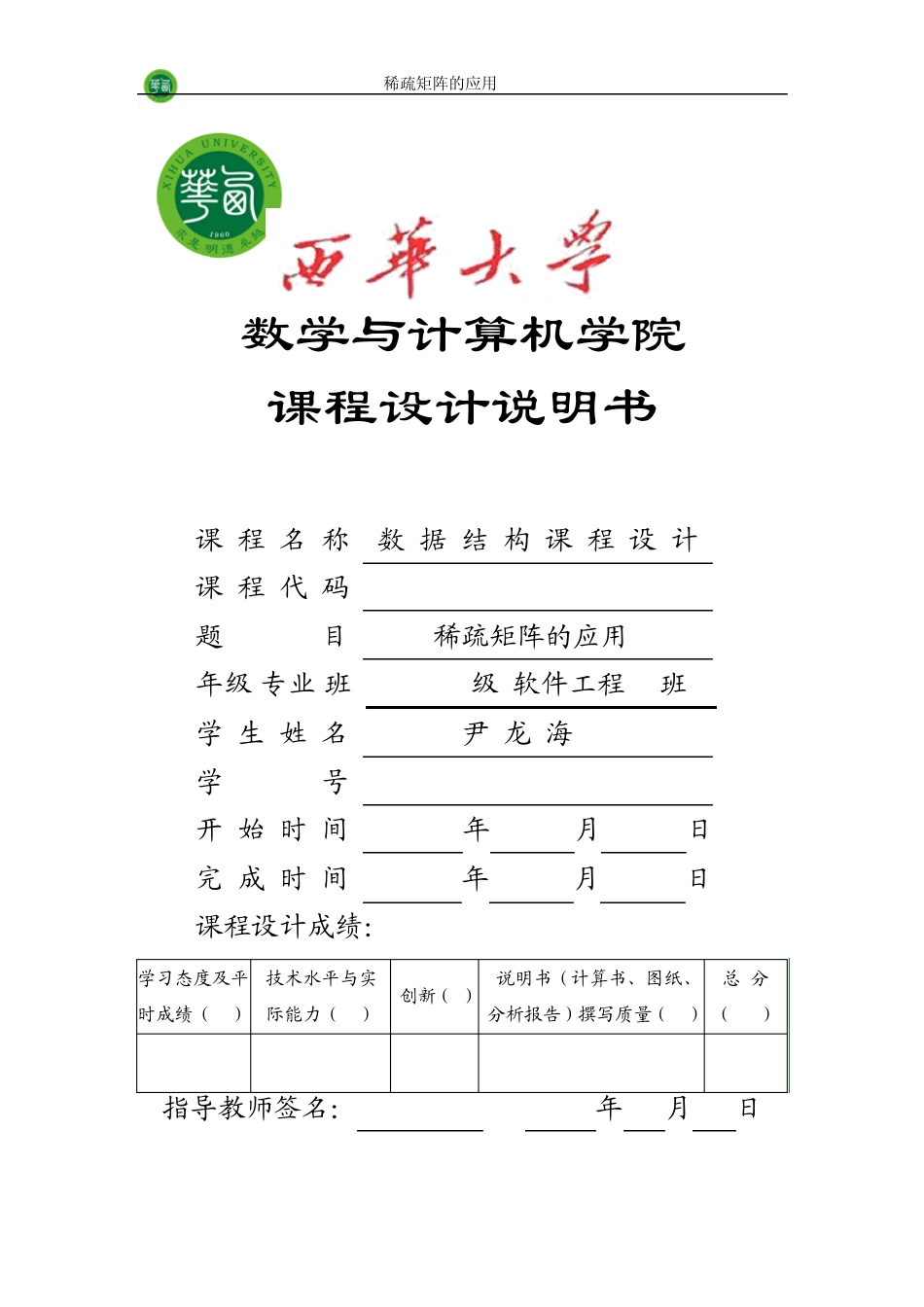 实验报告数据结构课程设计稀疏矩阵的应用_第1页