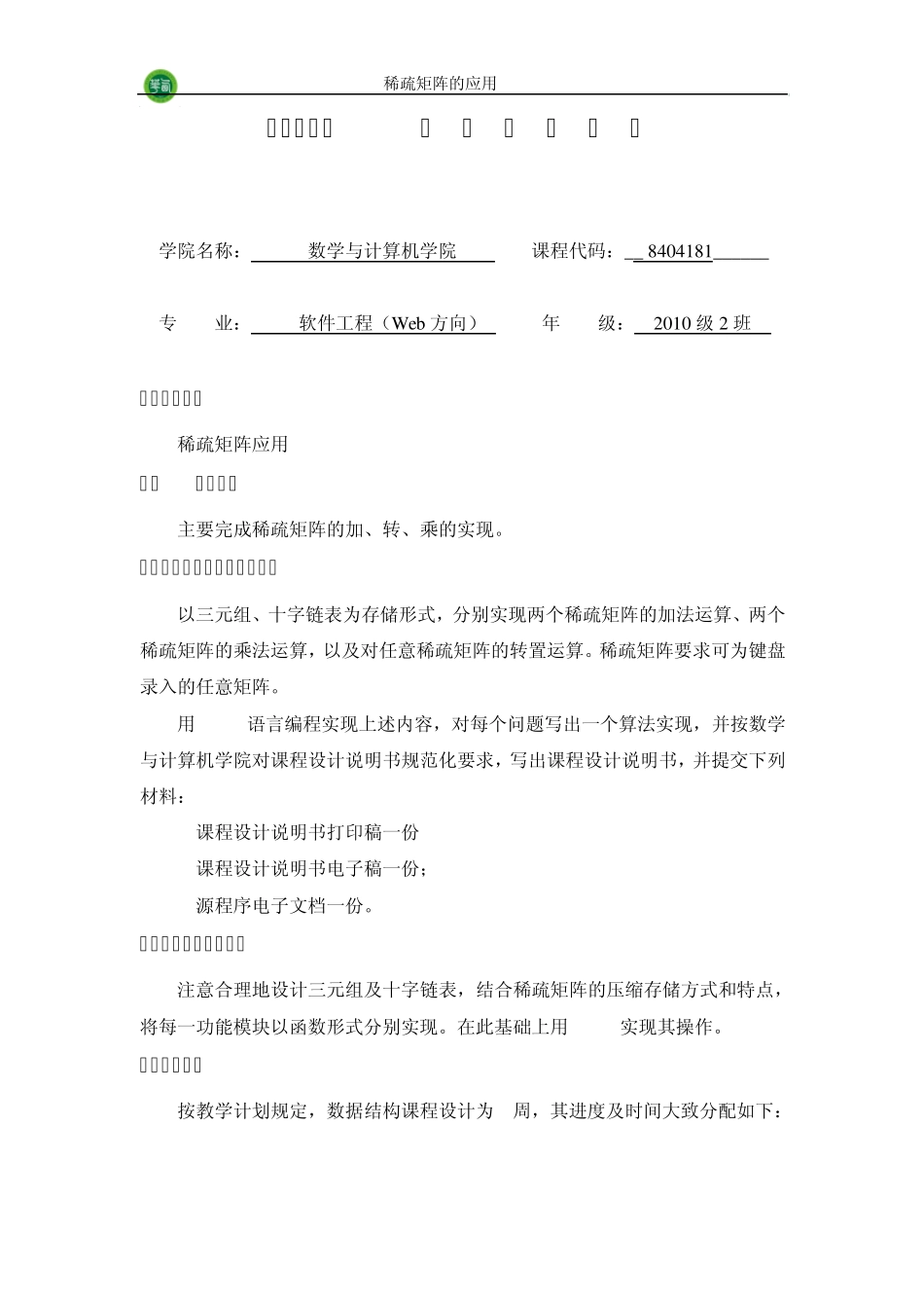 实验报告数据结构课程设计稀疏矩阵的应用_第2页
