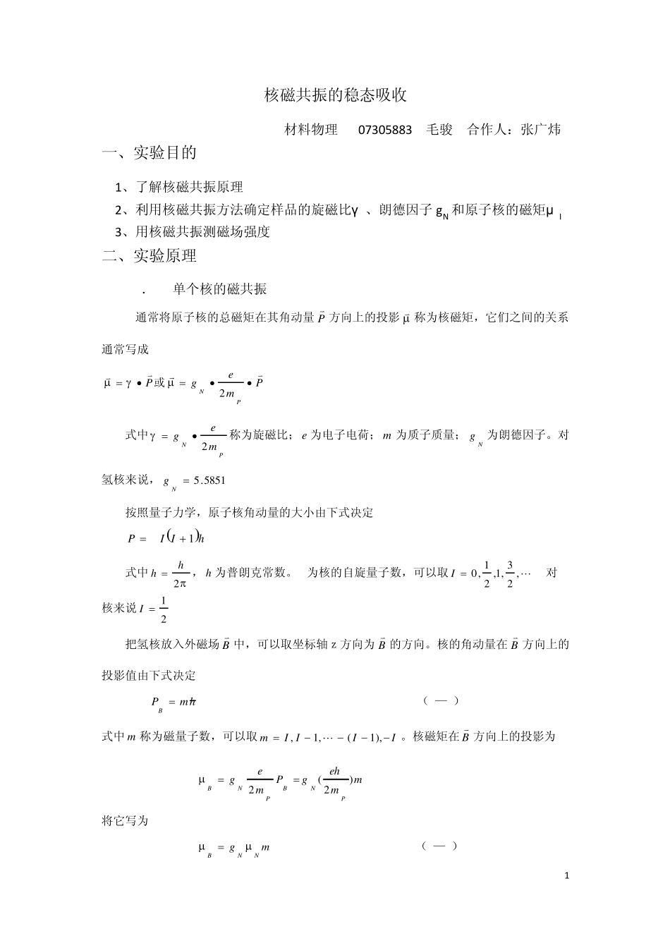 实验报告核磁共振的稳态吸收_第1页