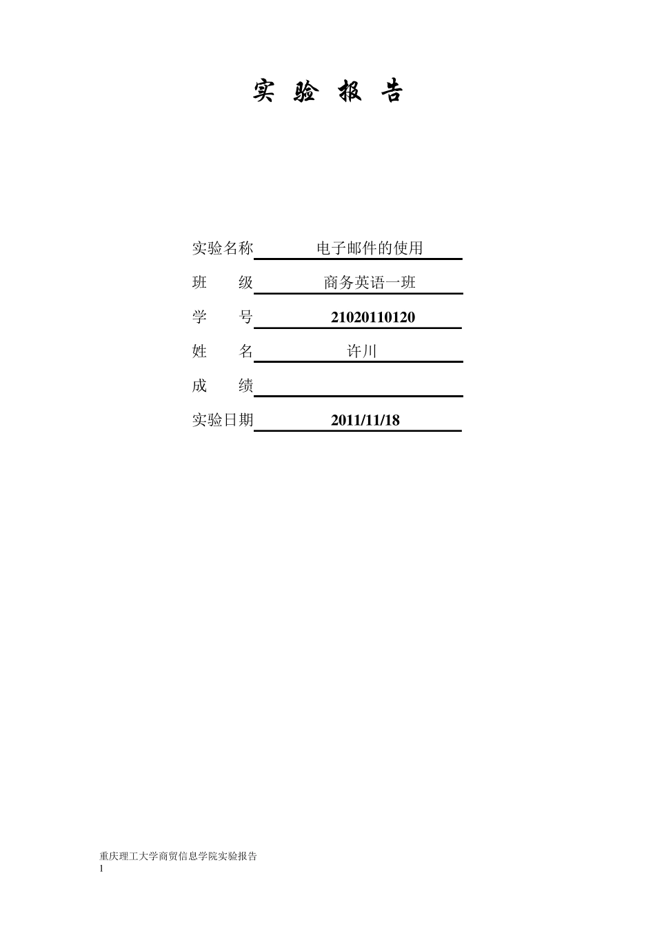 实验报告电子邮件的使用_第1页