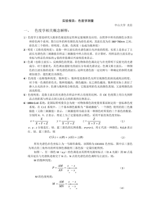 实验报告色度学(中大)