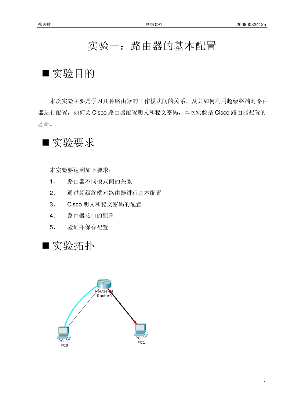 实验报告路由器的基本配置_第1页