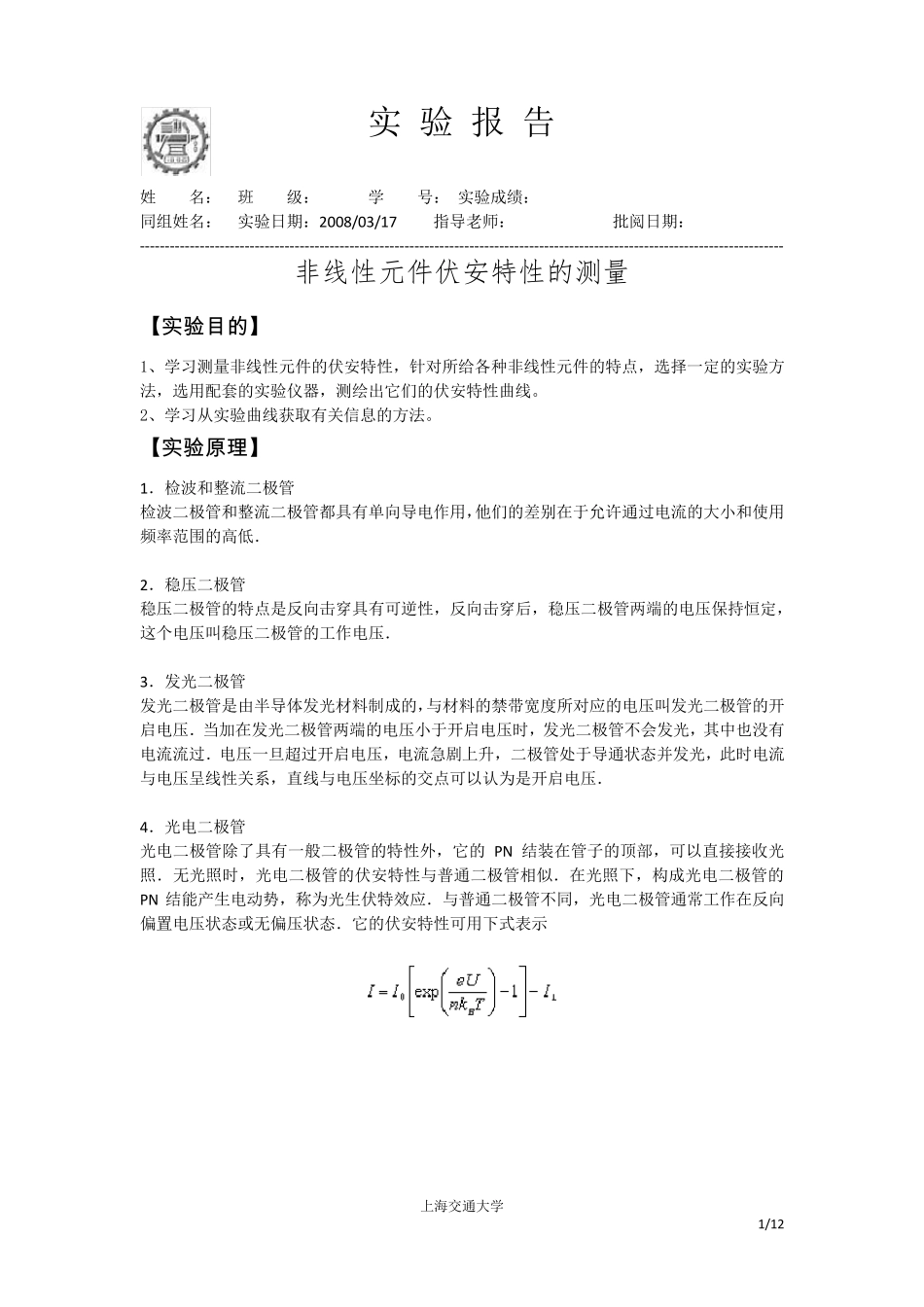 实验报告非线性元件伏安特性的测量_第1页