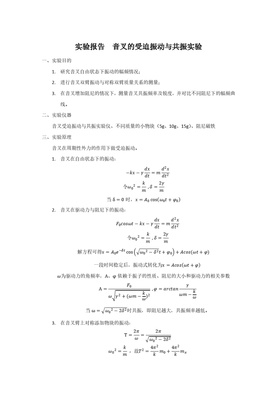实验报告音叉的受迫振动与共振实验_第1页