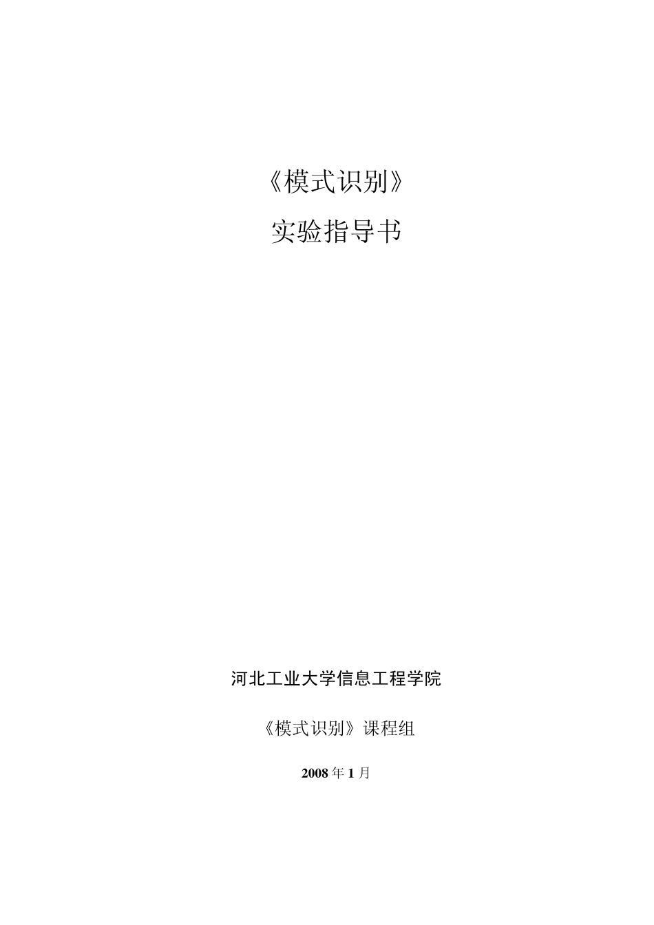 实验指导书(模式识别)_第1页