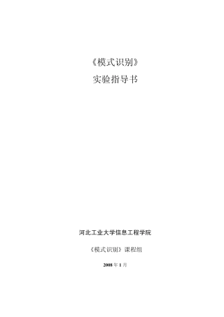 实验指导书(模式识别)