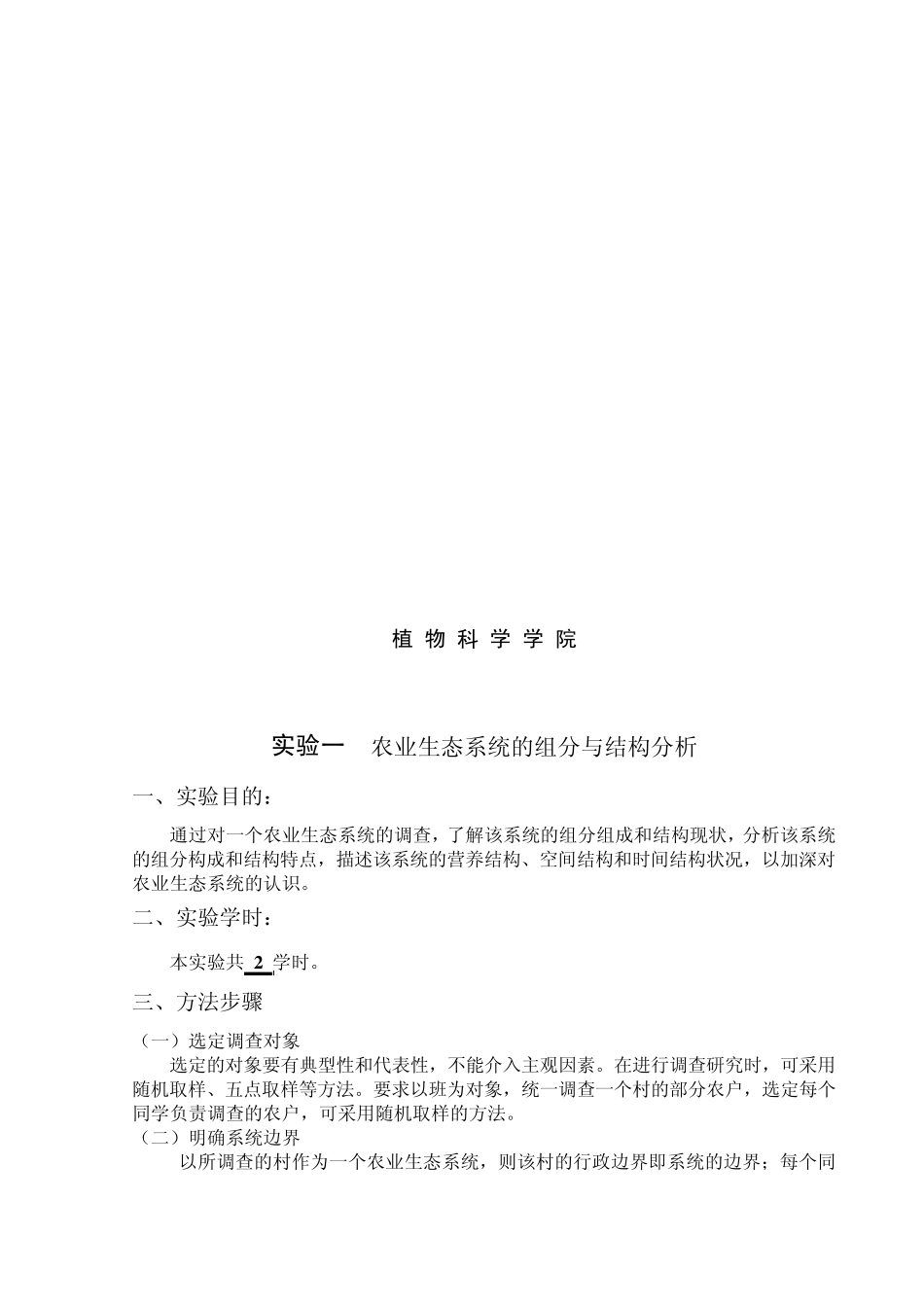 实验指导书《农业生态学》_第1页