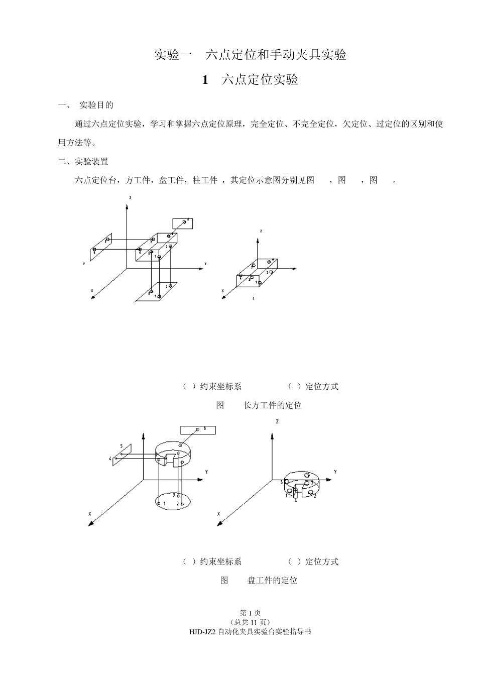 实验指导书内容夹具实验部分_第1页