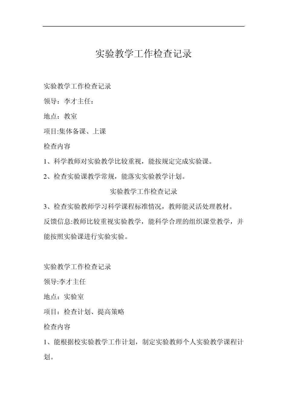 实验教学工作检查记录_第1页