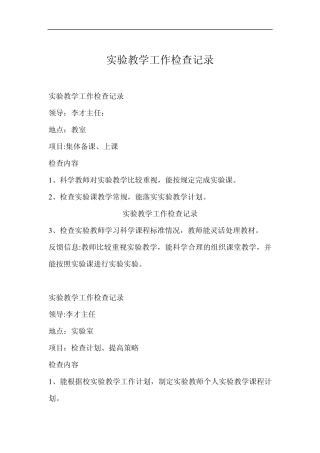 实验教学工作检查记录