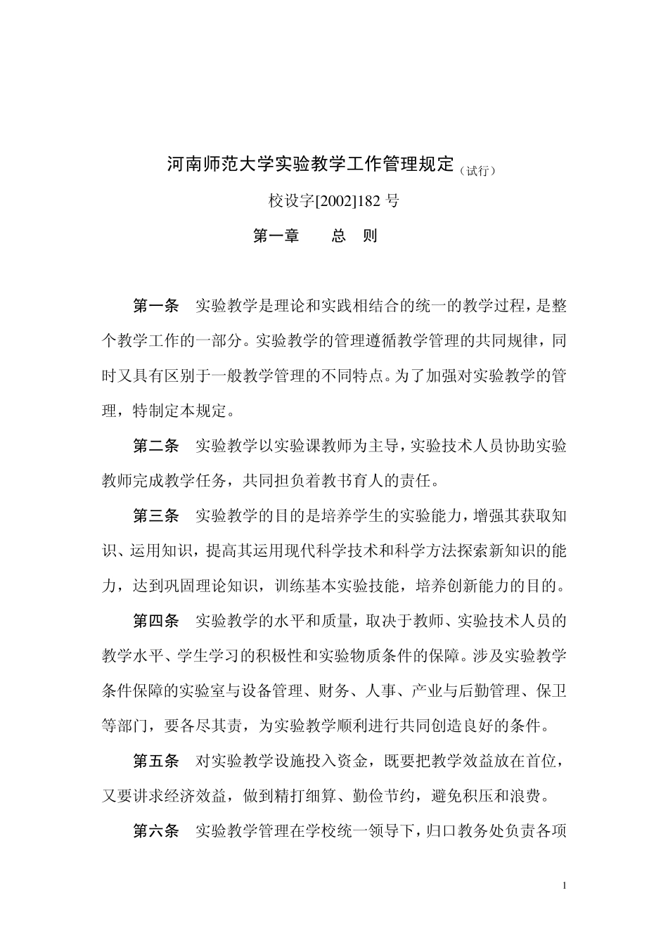 实验教学管理河南师范大学_第1页