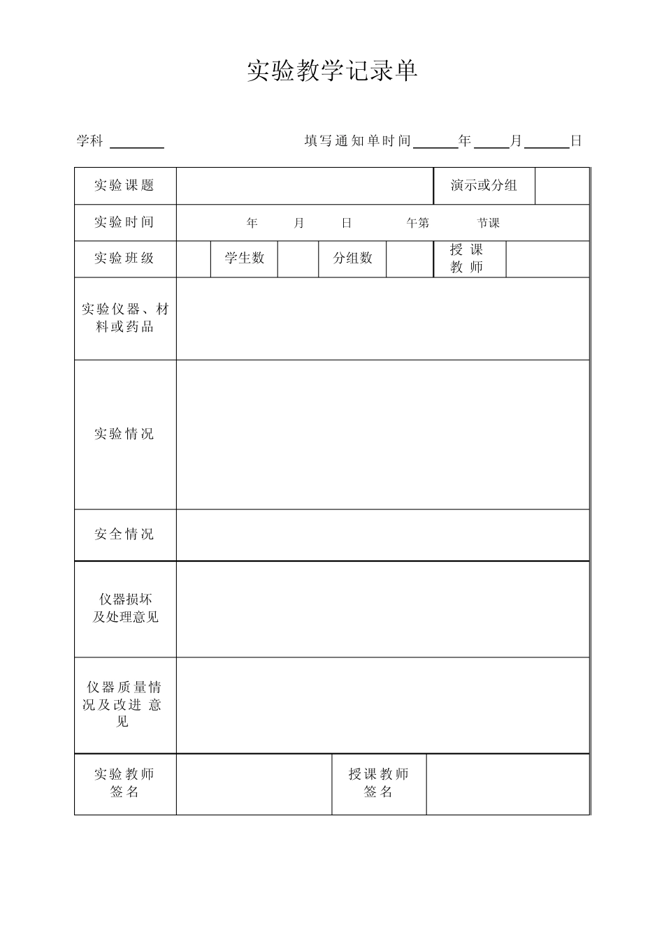 实验教学记录单_第1页