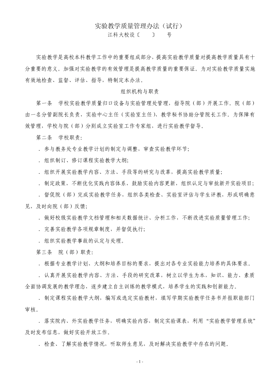 实验教学质量管理办法_第1页