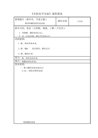 实验教案醛和酮的性质1