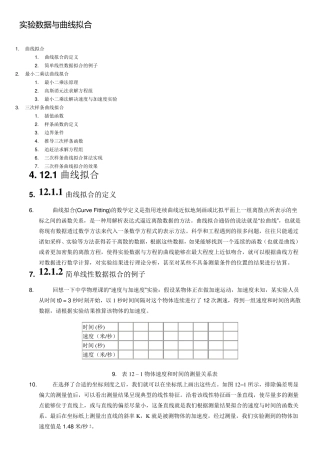 实验数据与曲线拟合