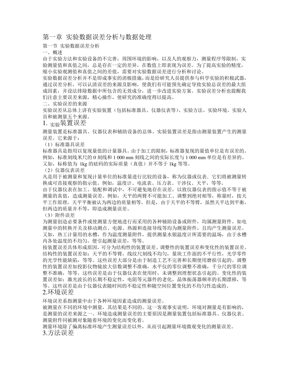 实验数据误差分析与数据处理_第1页