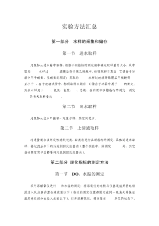 实验方法汇总(水质监测指标)