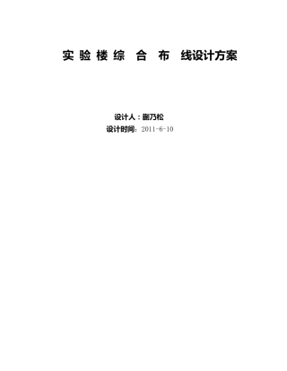 实验楼综合布线设计方案