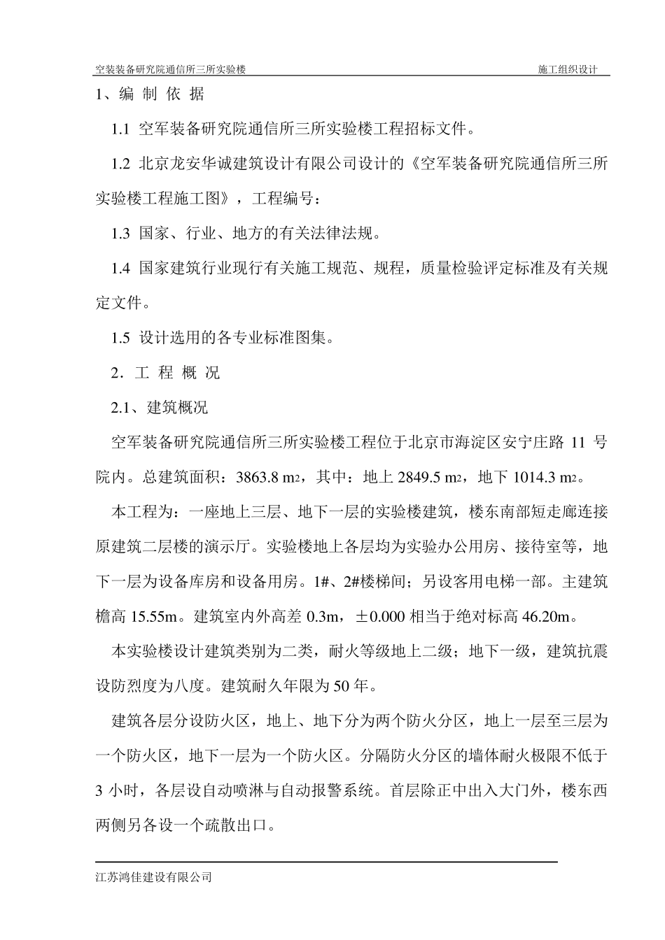 实验楼施工组织设计_第1页