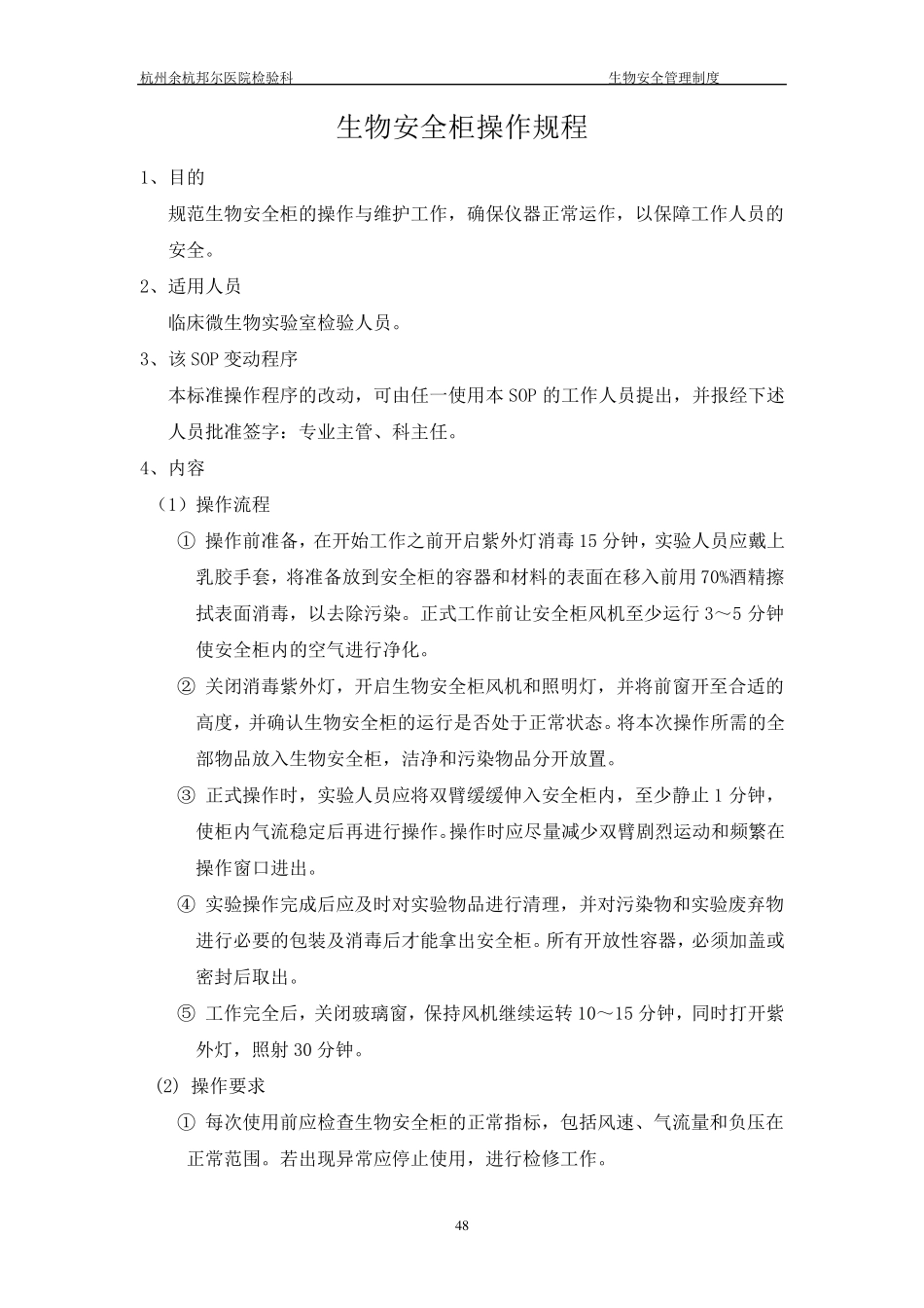 实验活动生物安全标准操作规程_第2页