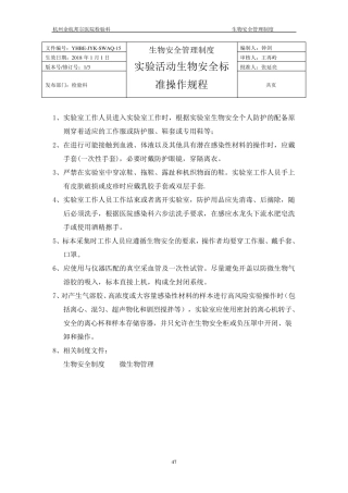 实验活动生物安全标准操作规程