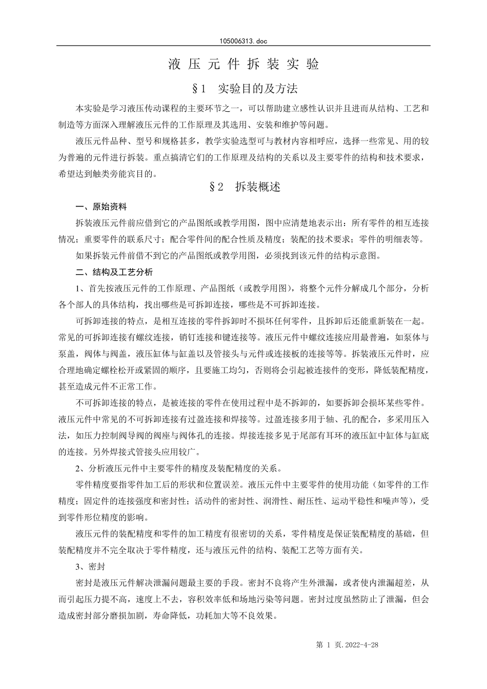 实验液压元件拆装实验_第1页