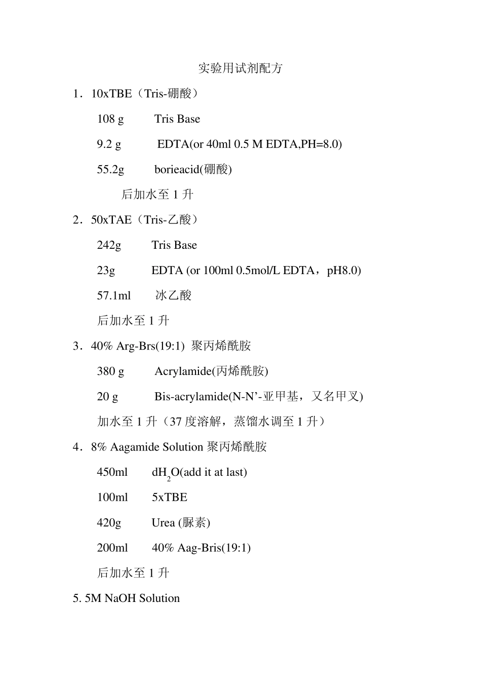 实验用试剂配方_第1页